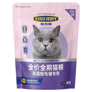 金吉瑞king jerry英短专用猫粮蓝猫猫饭猫食成猫幼猫通用5斤2.5kg