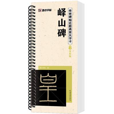 墨点字帖峄山碑篆书字帖毛笔临摹李斯峄山碑原帖精修放大版篆书入门教程练字帖套装传世碑帖放大版毛笔字帖近距离放大字卡书法临帖