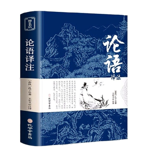 论语国学经典正版 七年级必读论语译注高中版全集原著完整版原文学庸孔子著书籍四书五经大学中庸导读小学生初中生版阅读课外书籍