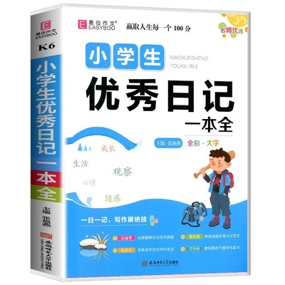 名师优选小学生优秀日记一本全