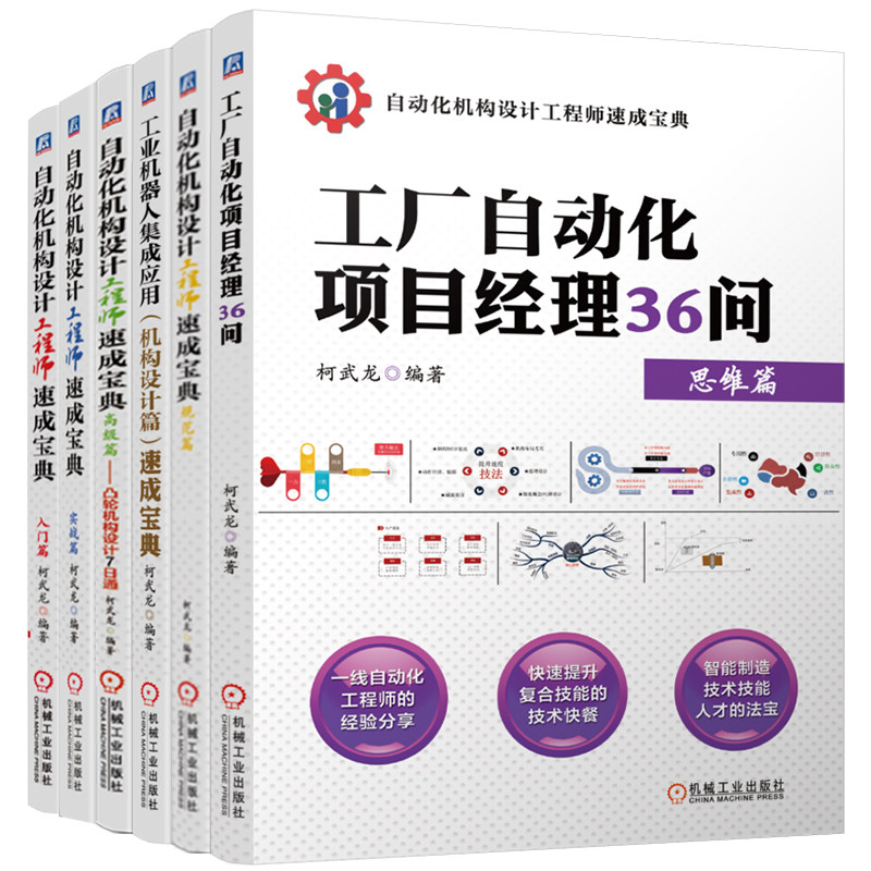 官网 自动化机构设计工程师速成宝典系列 入门篇 实战篇 规范篇 高级篇 工业机器人集成应用 凸轮机构 工厂自动化项目经理 共6册