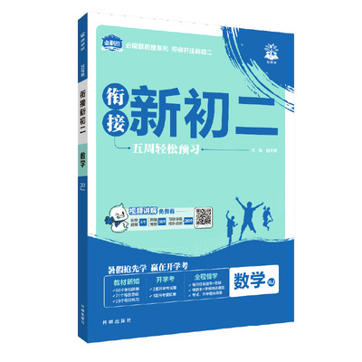 2026秋新版小升初暑假预习必刷题语文数学英语物理化学政治历史地理生物小四门衔接新初中一二三教材同步练习册必备知识点七八九