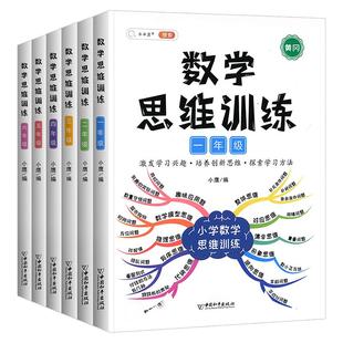 2026数学思维训练题一年级二年级三四五六上册下册小学奥数举一反三应用题专项训练人教版拓展浅奥计算题方法精选逻辑书一升二升三