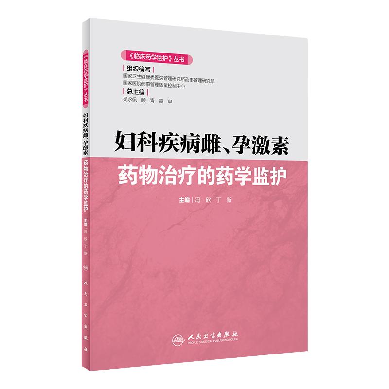 妇科疾病雌、孕激素 药物治疗的药学监护 临床药学监护 丛书 冯欣 丁新 主编 9787117293631 雌、孕激素 临床药学 人民卫生出版社