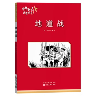 地道战 中华红色教育连环画 红色经典故事小学生