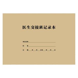 医院医生交接班记录本诊所护士值班病室交班轮班护理出入院记录表