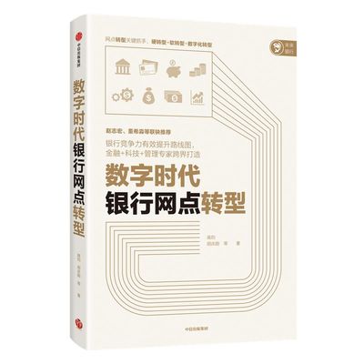 数字时代银行网点转型 高钧 胡庆能 等著 经济理论 银行竞争力 金融+科技+管理专家跨界打造 网点转数字化转型 中信正版