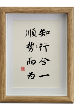 知行合一顺势而为书法字画摆台办公桌面装饰摆件志存高远茶室挂画