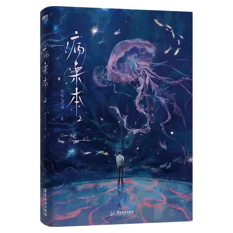 病案本实体书 肉包不吃肉【 赠镭射票 明信片 藏书票 邮票 书签卡 贴纸】第一辑 悬疑双男主代表作 青春文学小说 正版书籍