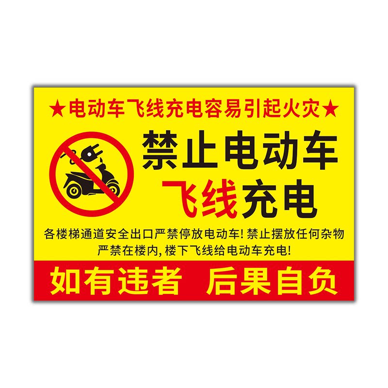 禁止电动车飞线充电警示标识牌