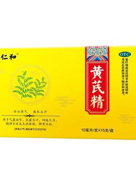 【仁和】黄芪精10ml*15支/盒【3盒调理装】补血补气养血女人贫血补气血官方旗舰店正品