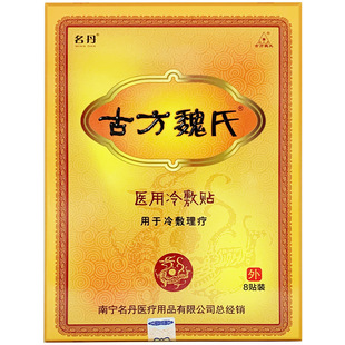 正品名丹古方魏氏冷敷贴颈肩腰腿痛型骨痛椎肩周腰椎关节痛可贴