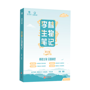 2026版 李林生物笔记讲义遗传学30天速记生物知识真题全刷基础一千题培优400题高一高二高考生物专项训练总复习教辅资料练习册