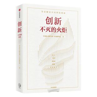 创新 不灭的火炬 包邮 中金公司研究部等著 ChatGPT AIGC  张玉卓王恩哥倪光南黄朝晖联袂推荐 全景解读中国科技创新的现状挑战中