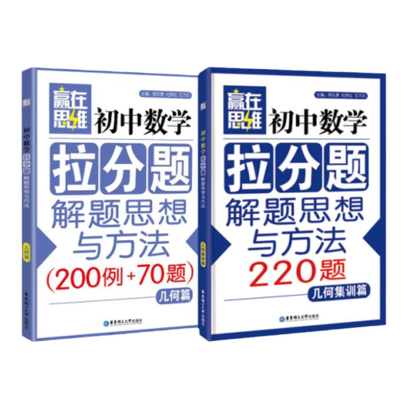 【初中数学拉分题】(2本)【几何篇+几何集训篇】解题思想与方法中考789七八九年级复习小升初奥数尖子生学案数学赢在思维学而思