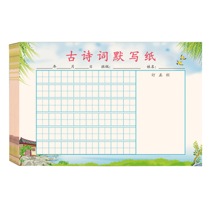 古诗词默写纸小学生语文古诗文字听写默写练习纸日积月累田字格练习本唐诗宋词作业本二三年级每日一诗听写本