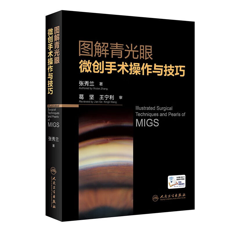 图解青光眼微创手术操作与技巧