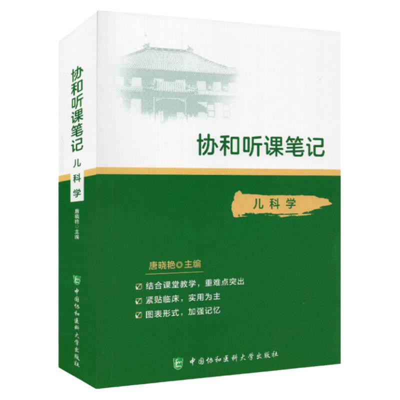 协和听课笔记 儿科学 药理组织与胚胎局部系统解剖诊断神经病妇产外内病理生物化学与分子化学生理微生物学中国协和医科大学出版社