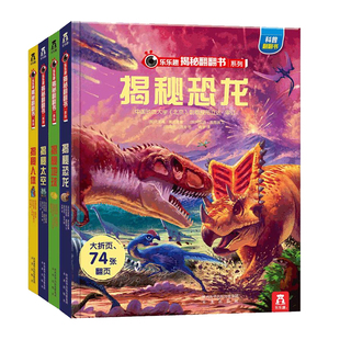 乐乐趣揭秘第二辑套装全4册揭秘地球恐龙太空人体3-6-9岁少儿趣味科普百科知识大全绘本故事儿童3d立体翻翻图书籍小学生课外读物