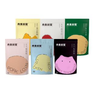 【肉食凶猛】原切冻干猫狗零食鸡鸭胸猪兔里脊鸽子心鸡脖磨牙洁齿