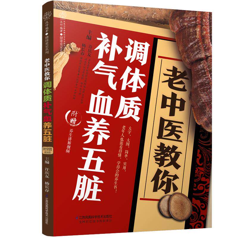 老中医教你调体质补气血养五脏 中医养生中医入门零基础学养生大全正版书籍中医与食疗穴位按摩书药善煲汤食谱脾虚调理书