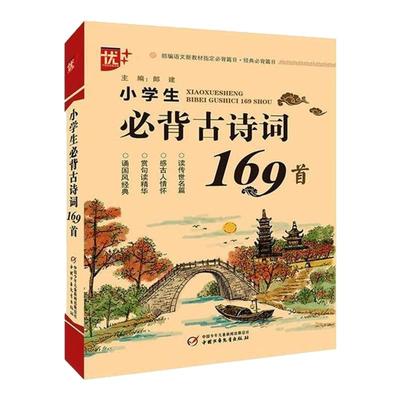 正版小学生必背文言文和古诗词