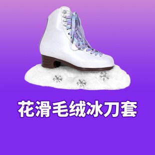 花样滑冰毛绒冰刀套吸水绒布套滑冰刀溜冰鞋保护套柔软彩色花亮片