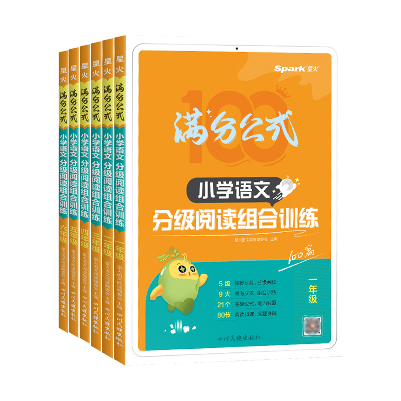 2026版星火Spark小学语文分级阅读组合训练100篇满分公式答题模板阅读理解专项技巧方法一二三年级四年级五年级六年级小学上册下册