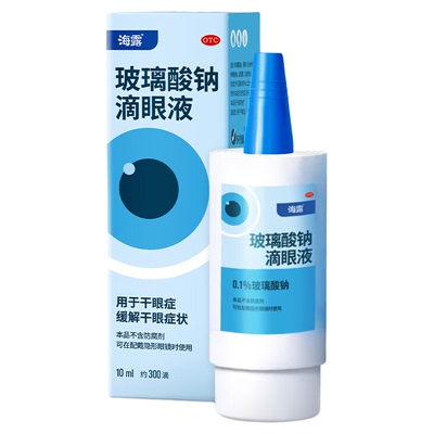 【海露】玻璃酸钠滴眼液0.1%*10ml*1支/盒干眼症眼干缓解眼疲劳护眼佩戴隐形眼镜使用