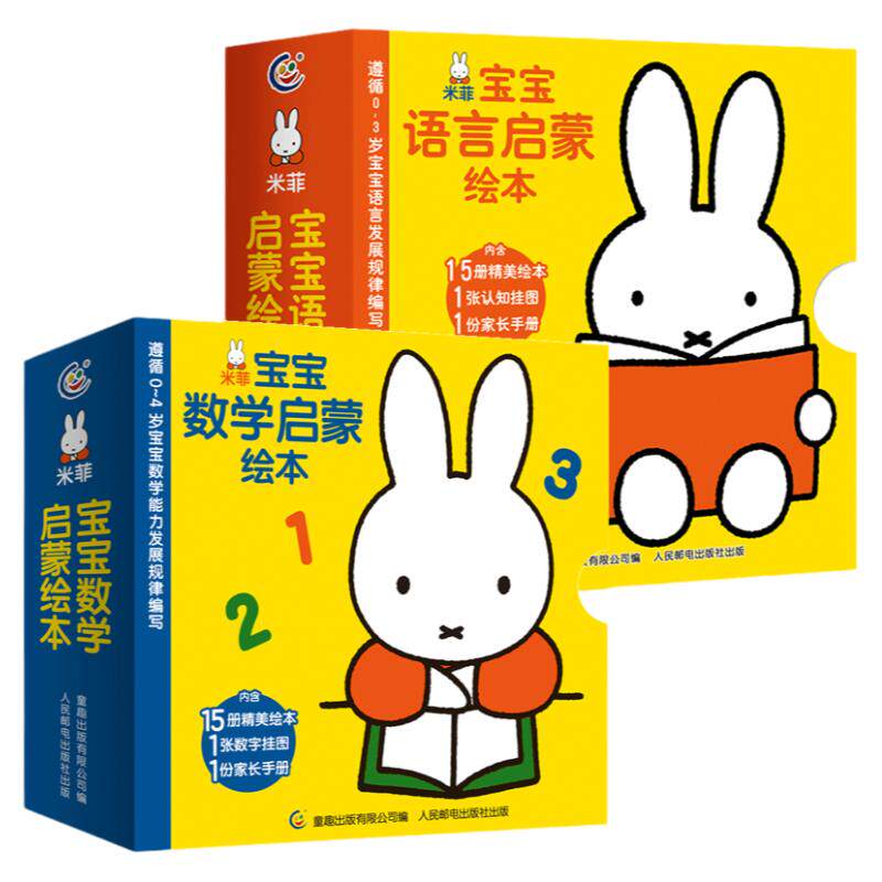 【送挂图+家长手册】米菲宝宝语言启蒙绘本+数学启蒙绘本全套30册 宝宝学说话语言启蒙书 幼儿园数学启蒙小班中班学前书1岁2岁