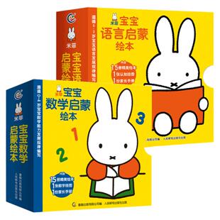 【送挂图+家长手册】米菲宝宝语言启蒙绘本+数学启蒙绘本全套30册 宝宝学说话语言启蒙书 幼儿园数学启蒙小班中班学前书1岁2岁
