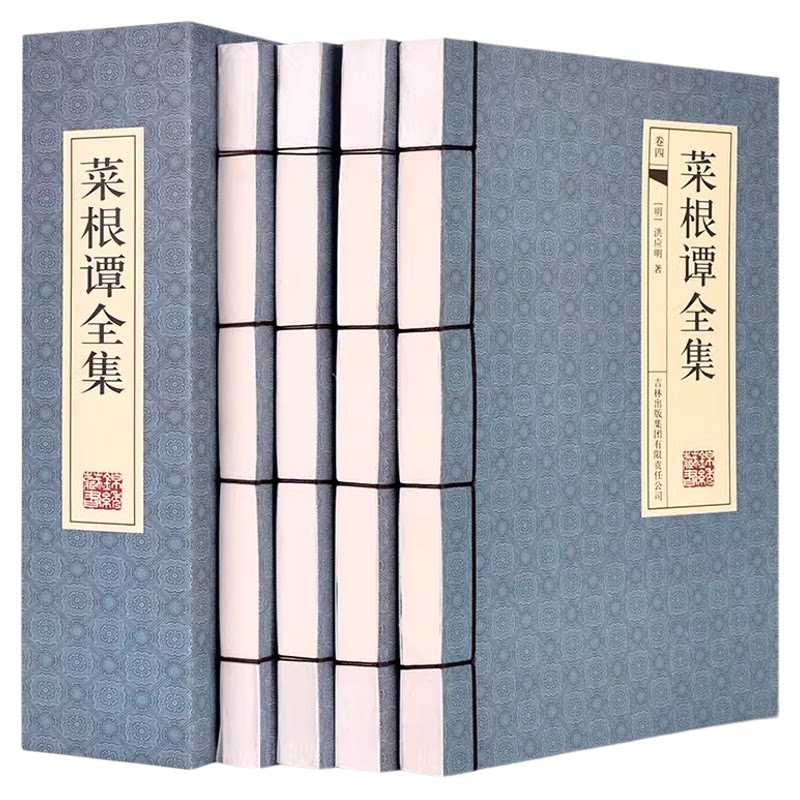 菜根谭全集 正版4册伦理学 文言文白话文注释翻译 菜根谭全解洪应明  菜根谭线装 国学经典修身养性齐家哲学 菜根谭的智慧 线装书