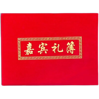记账结婚礼喜连枝礼金本