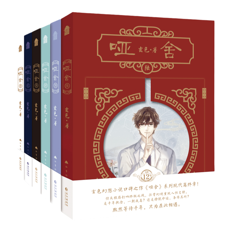 正版哑舍小说全套5册知音漫客