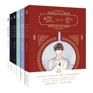 新版哑舍小说全套正版1+2+3+4+5+6哑舍书共6册知音漫客古风小说 玄色玄幻小说哑舍前传哑舍0零秦失其鹿作者作品逸如漫画书籍周边