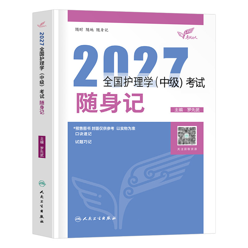 2027年主管护师中级护理学师人卫版随身记护师资格考试教材书历年真题库习题试卷全套军医2026易哈佛轻松过外科人民卫生出版社