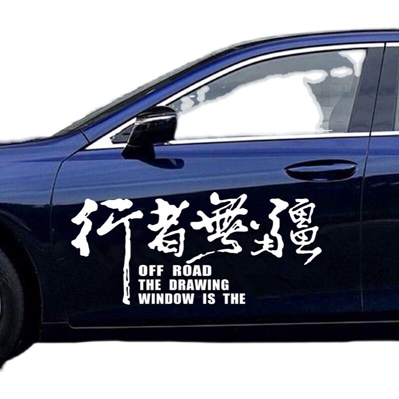 行者无疆车贴纸进藏越野自驾车身贴个性创意文字后玻璃汽车装饰贴