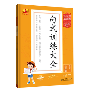 当当网2025秋新版53小学基础练语文积累与默写一二年级三四年级五六年级下册上册看拼音同步训练习看拼音写词语默写句式训练大全