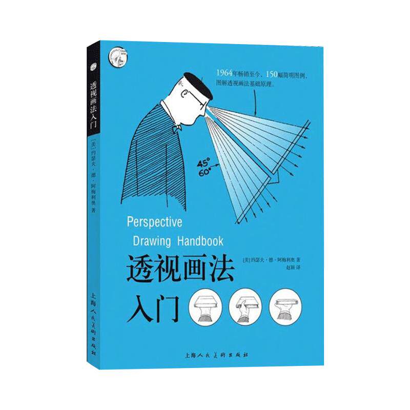 现货速发 透视画法入门 约瑟夫·德·阿梅利奥 西方经典美术技法译丛 绘画美术技法 上海人民美术出版社正版图书籍