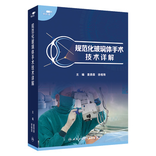 眼科手术视频课程玻璃体手术白内障青光眼飞秒激光手术眼科住培专业住院医师培训视频课程教学医学书籍课程人民卫生电子音像出版社