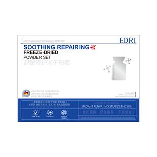 埃德里Edri保湿舒缓修护冻干粉+埃德里Edri保湿舒缓修护溶媒液