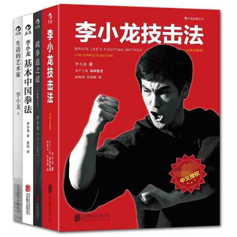 后浪正版 套装4册 李小龙技击法基本中国拳法截拳道之道生活的艺术家 李小龙截拳道拳击散打咏春拳武术教程体育