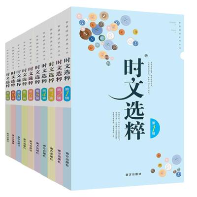 时文选粹+智慧背囊1-10辑