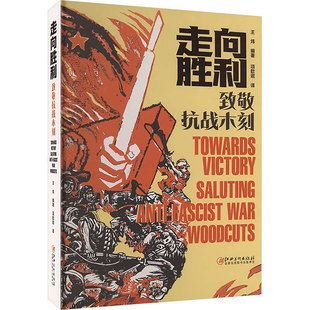 走向胜利：致敬抗战木刻 木刻版画木刻青年鲁迅 王炜著江西美术出版社 赠木刻版画十二生肖卡片