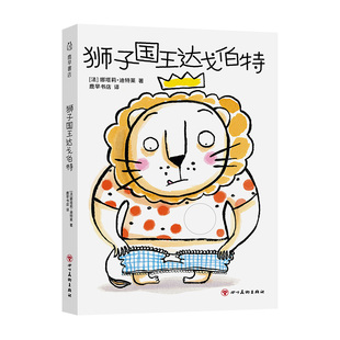 宝宝绘本0-3岁启蒙绘本儿童读物启蒙探索好奇心狮子国王达戈伯特