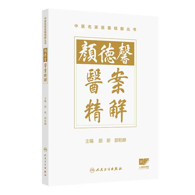 人卫版颜德馨医案精解