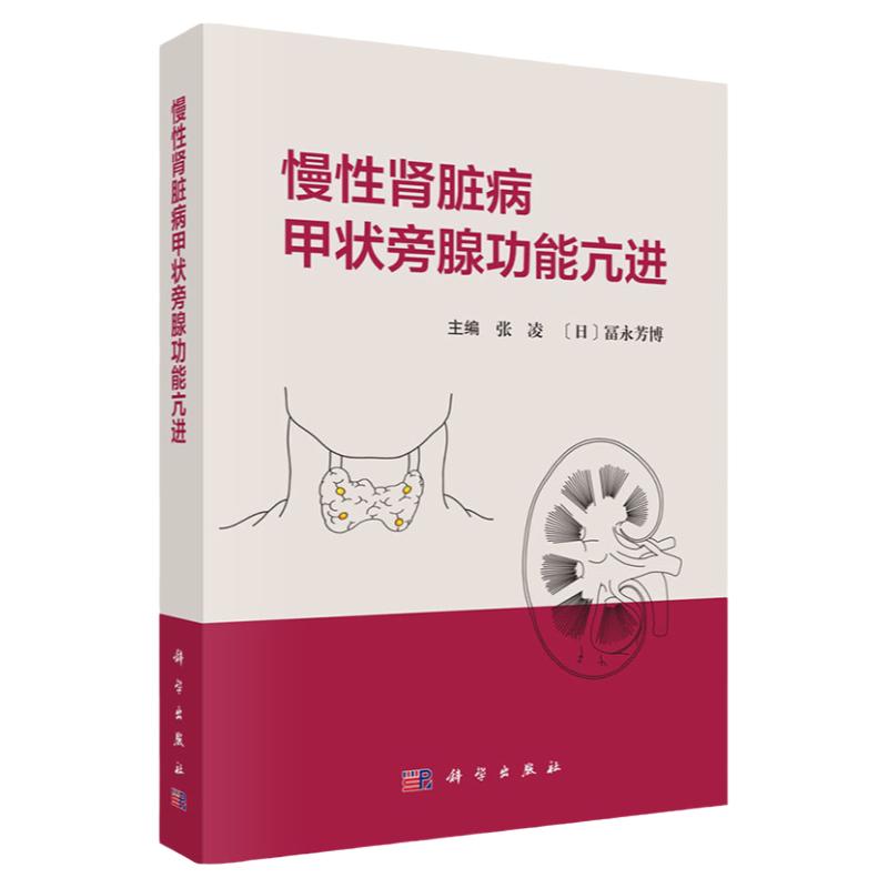 【2023新书】慢性肾脏病甲状旁腺功能亢进 张凌 富永芳博慢性肾脏病矿物质和骨异常钙化防御和心血管钙化内外科治疗