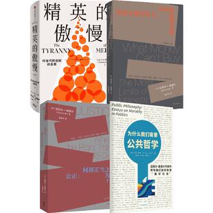 精英的傲慢+公正+金钱不能买什么+为什么我们需要公共哲学(套装4册) 中信出版社图书 正版