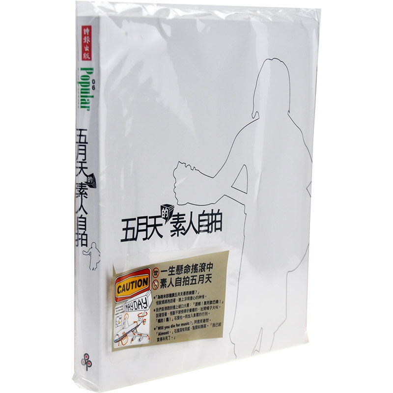 现货 港台原版 五月天的素人自拍【典藏纪念版】五月天之素人自拍 wmls 中国台湾时报文化 明星写真专辑 阿信
