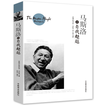 正版书籍 马斯洛论自我超越 马斯洛经典书籍 西方的智慧哲学思想书籍西方市场经济中的哲学伦理学经典通读书籍cys